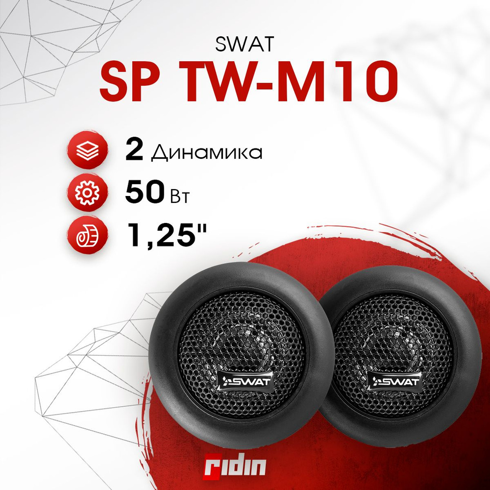 SWAT Колонки для автомобиля SP TW-M10 #1