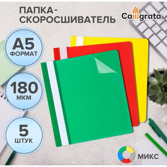 Набор папок-скоросшивателей 5шт. Calligrata, А5, 180мкм, с прозрачным верхом  #1