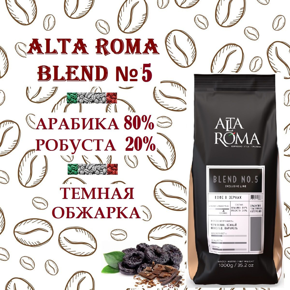 Зерновой кофе ALTA ROMA Blend №5, пакет, 1кг #1