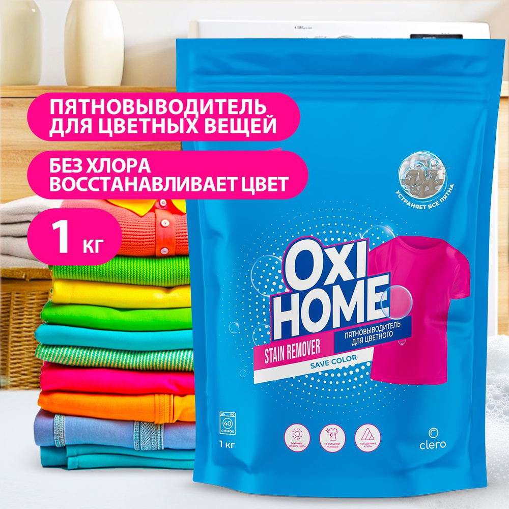 CLERO/ Пятновыводитель кислородный для цветных вещей Oxi Home, 1000 г  #1