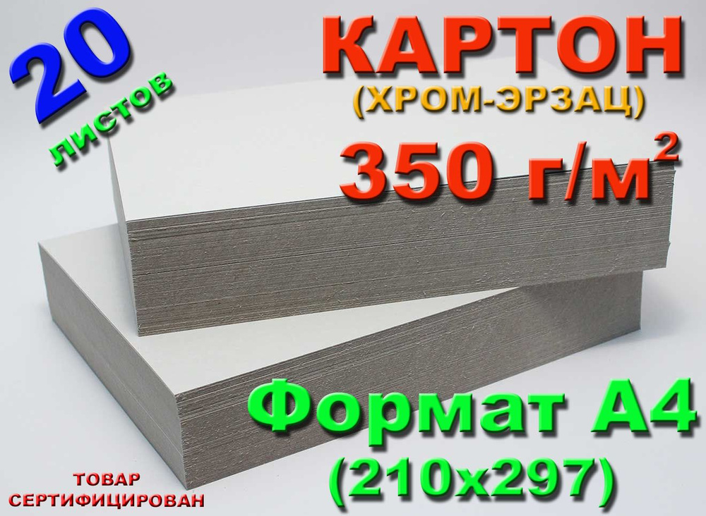 (20 л.) Картон, хром-эрзац, плотный немелованный, формат А4, плотность 350 г/м2  #1