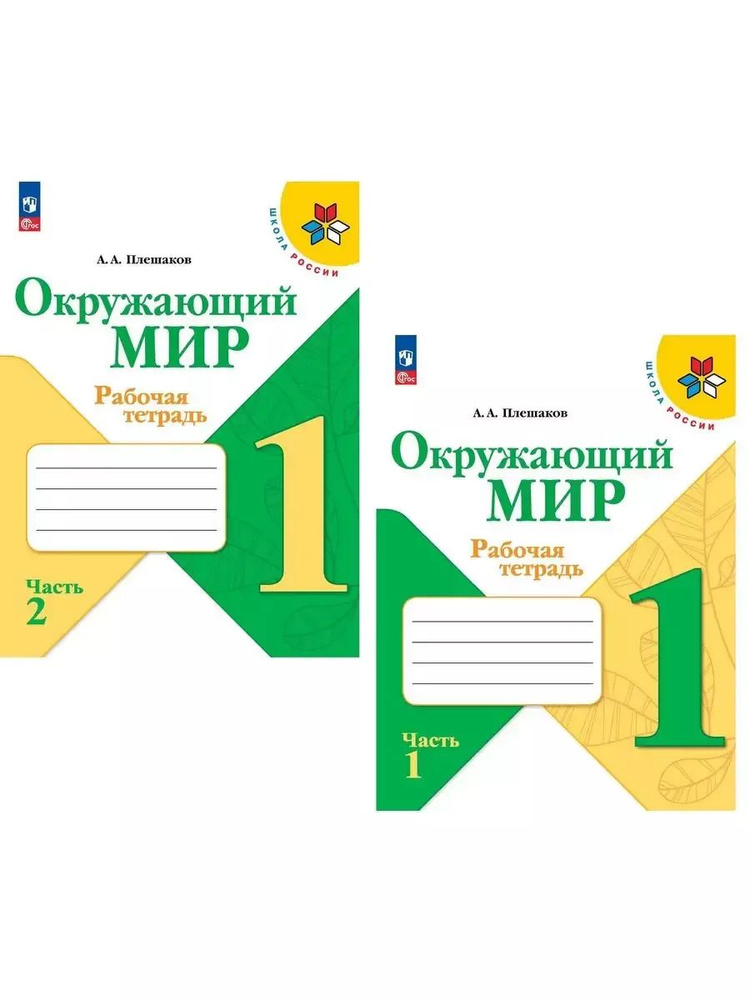 Окружающий мир. 1 класс. Рабочая тетрадь в 2-х частях. | Плешаков Андрей Анатольевич  #1