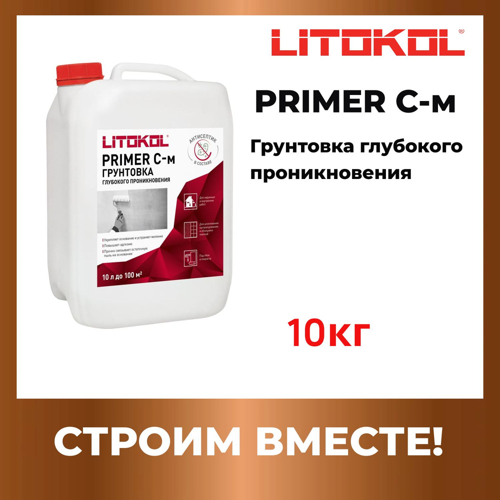 Грунтовка глубокого проникновения PRIMER С-м 10кг #1