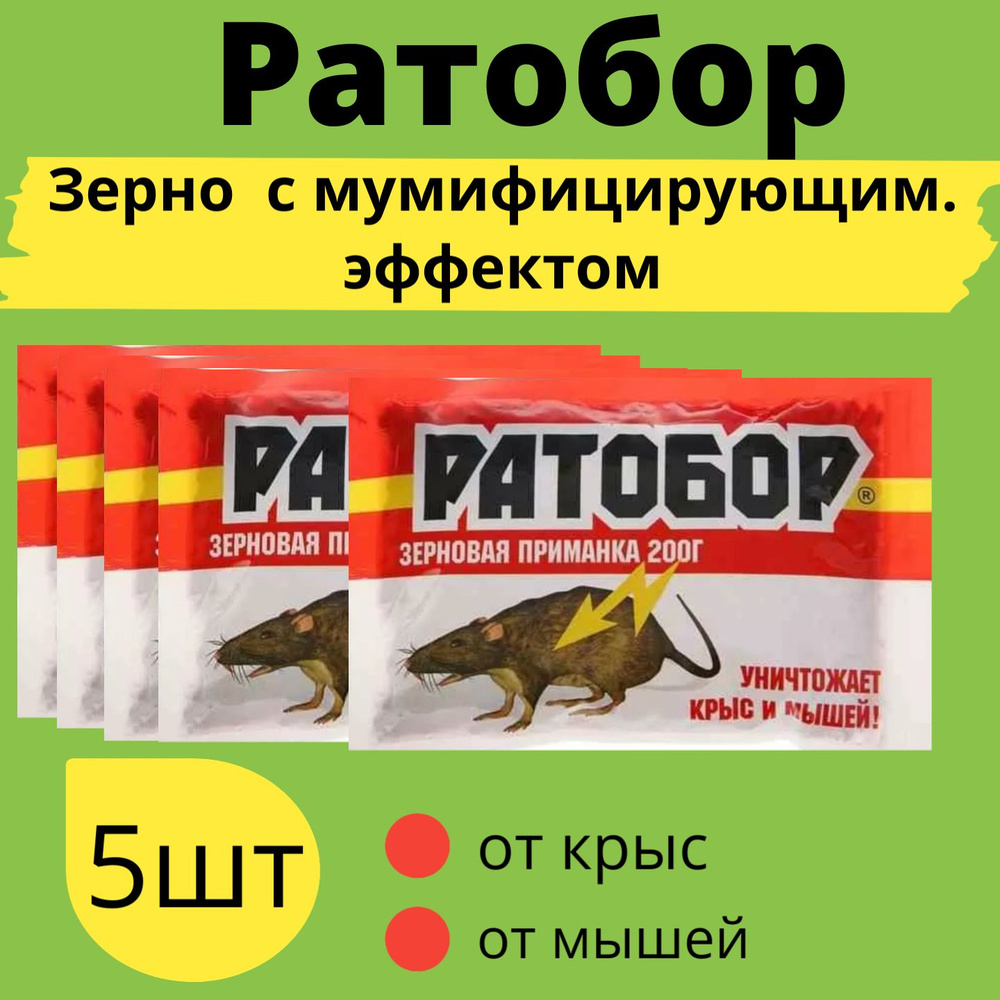 Зерно 200г Ратобор с мумиф. эффектом 5шт / Средство от грызунов  #1