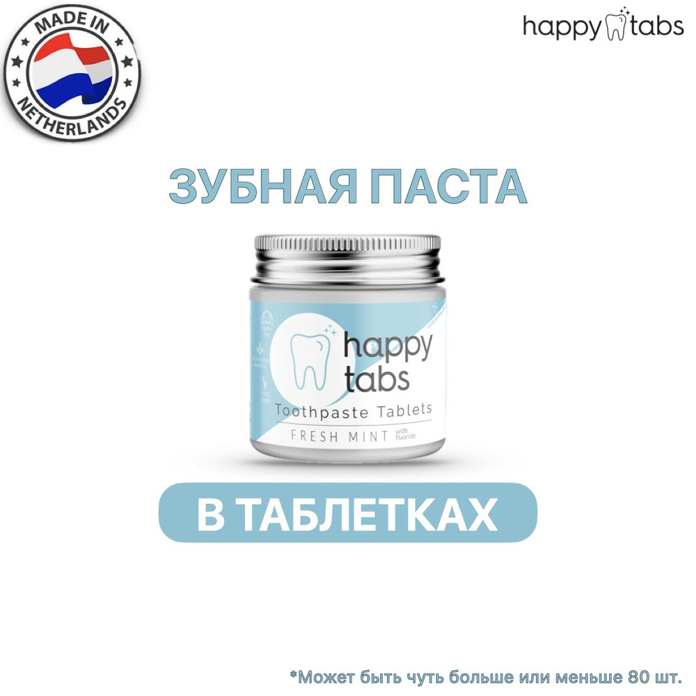 Зубная паста в таблетках Happy Tabs (Свежая мята, с фтором), 80табсов  #1