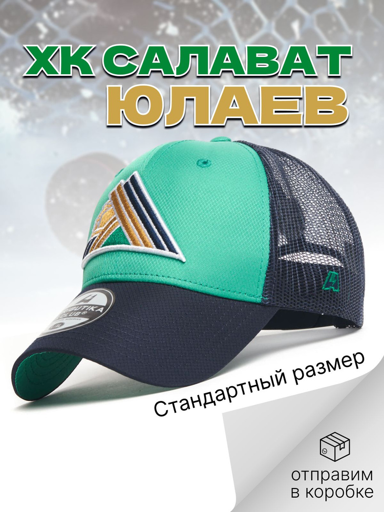 Бейсболка Atributika & Club ХК Салават Юлаев #1