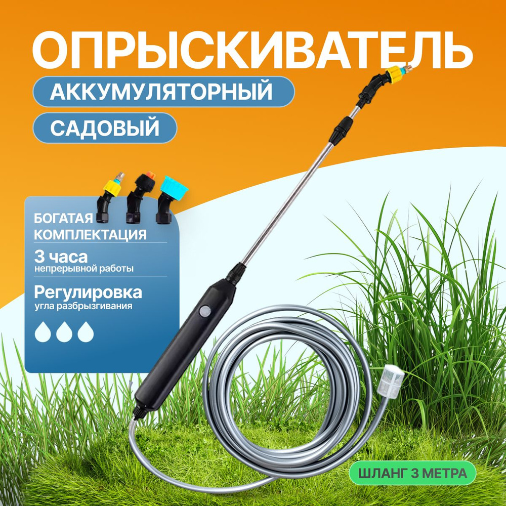 Аккумуляторный садовый опрыскиватель с 3 насадками и 3м водопроводной трубой для полива растений, мойки #1