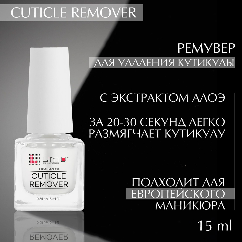 CUTICLE REMOVER ремувер для кутикулы LiNTO, средство для размягчения и удаления кутикулы 15 ml  #1