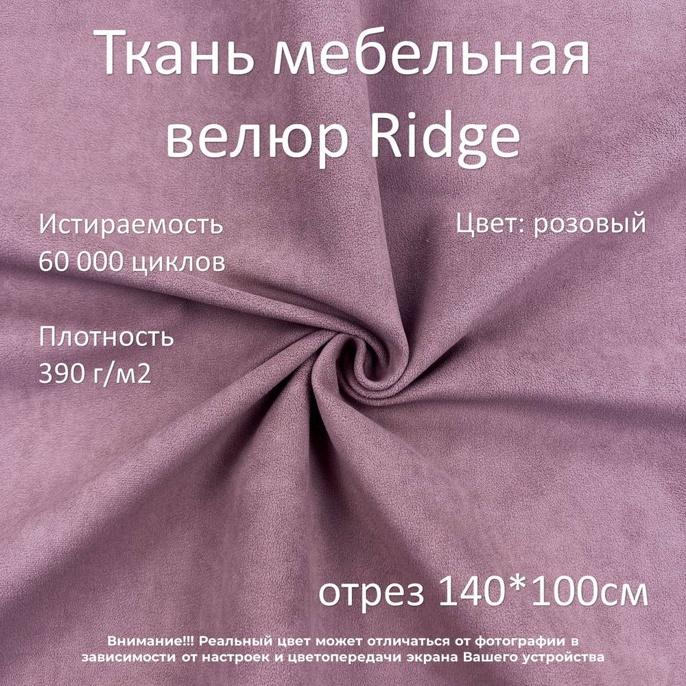 Мебельная ткань микровелюр Ridge розовая отрез 1м #1