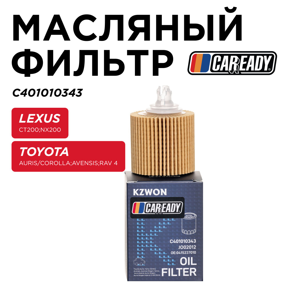 Масляный фильтр для LEXUS CT200; NX200 TOYOTA AURIS/COROLLA E150, E180; AVENSIS T270; RAV 4 A30, A40, #1