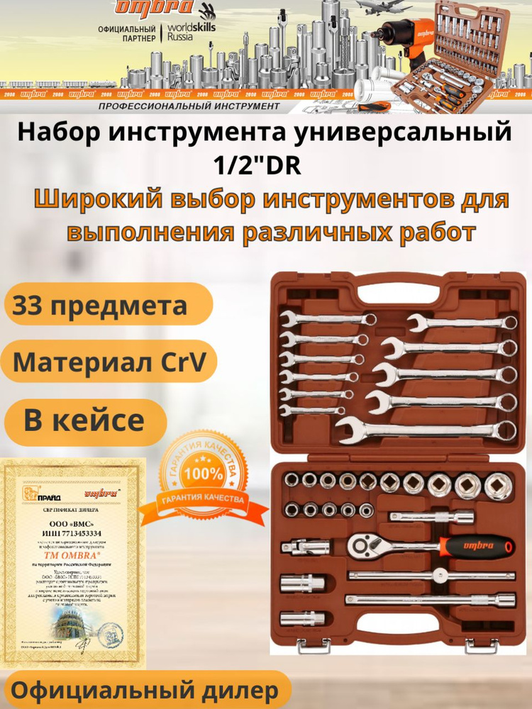 Набор инструментов универсальный "OMBRA" 33 предмета (OMT33S) 1/2"DR и ключи комбинированные 8-22 мм #1