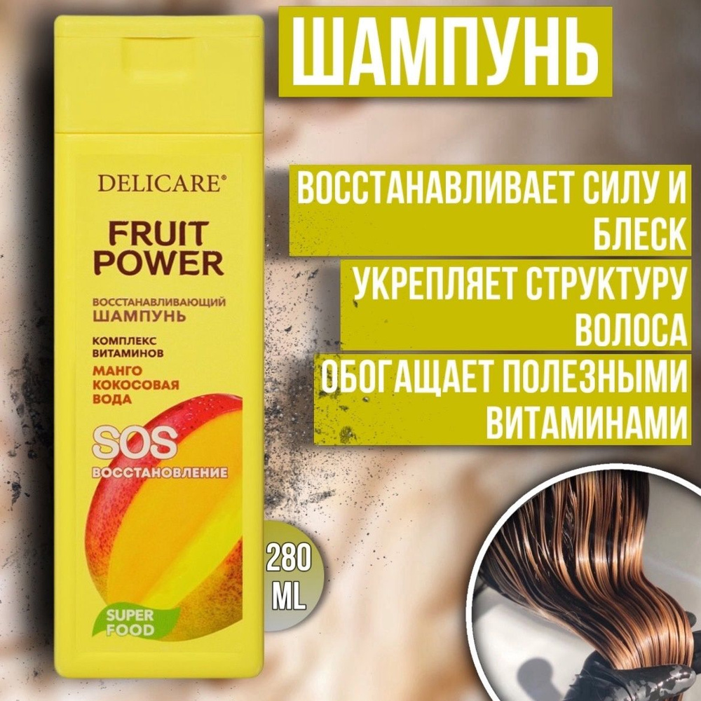 Шампунь для волос Delicare Fruit Power Восстановление и Питание с экстрактом манго 280 мл  #1