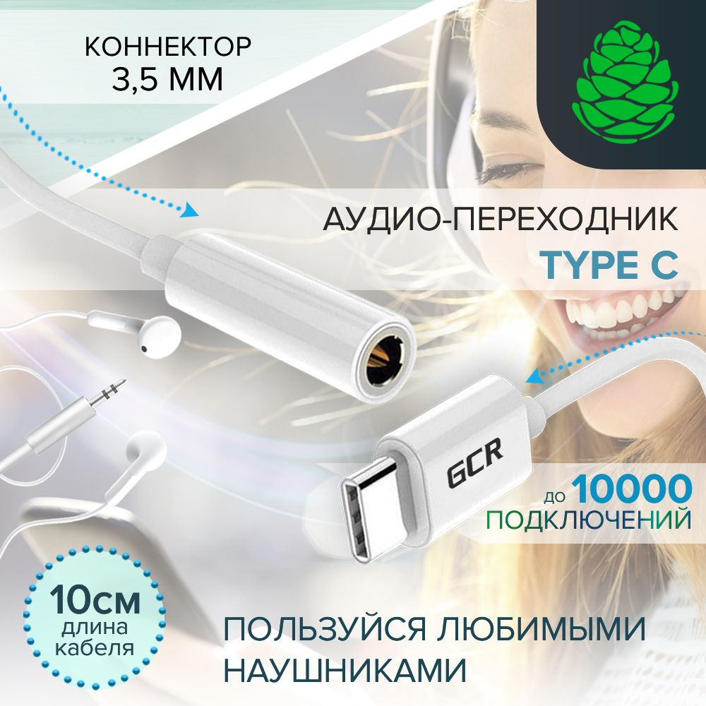 Кабель переходник Type C - jack 3.5mm для наушников белый GCR #1