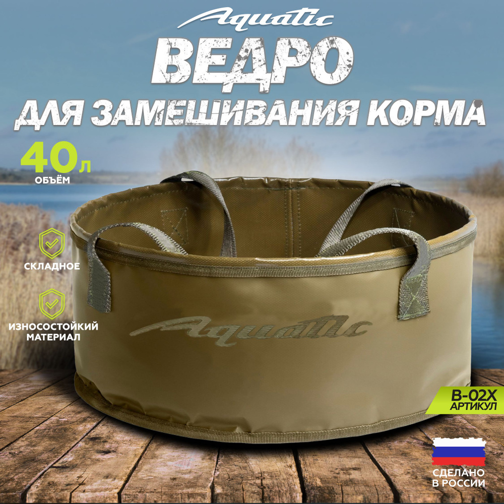 Ведро рыболовное для замешивания корма Акватик В-02, 40л, цвет: хаки (не герметичное, без крышки)  #1