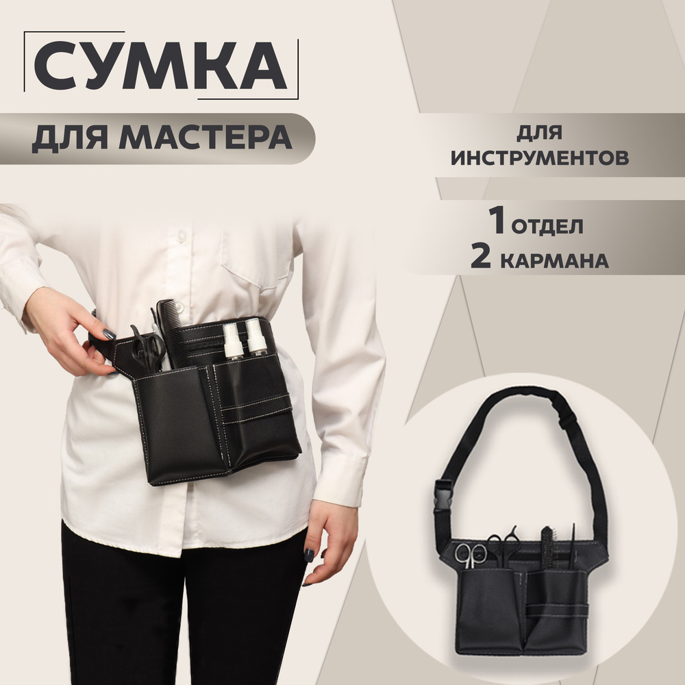 Сумка для мастера, 28 х 19,5 см, 2 кармана, 1 отдел, цвет чёрный  #1