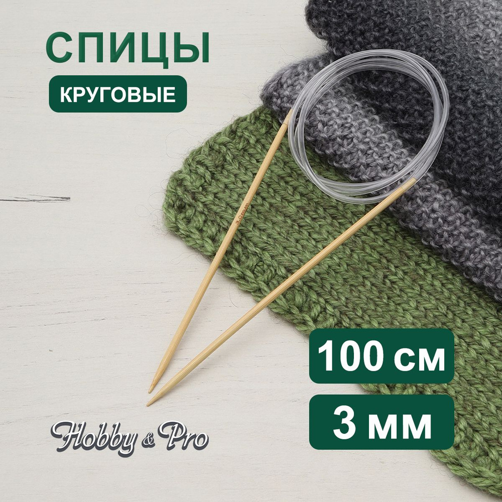 Спицы круговые бамбук 100 см, 3,0 мм, Hobby&Pro #1