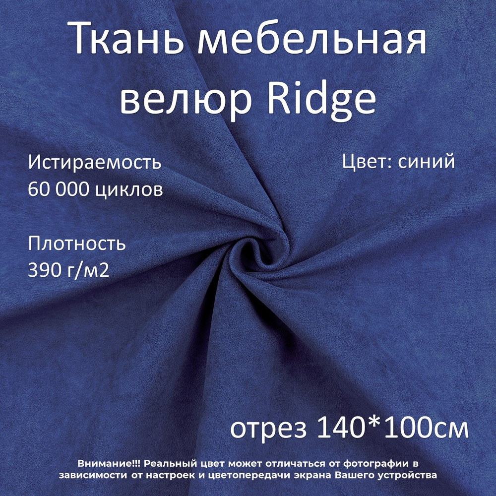 Мебельная ткань микровелюр Ridge синяя отрез 1м #1