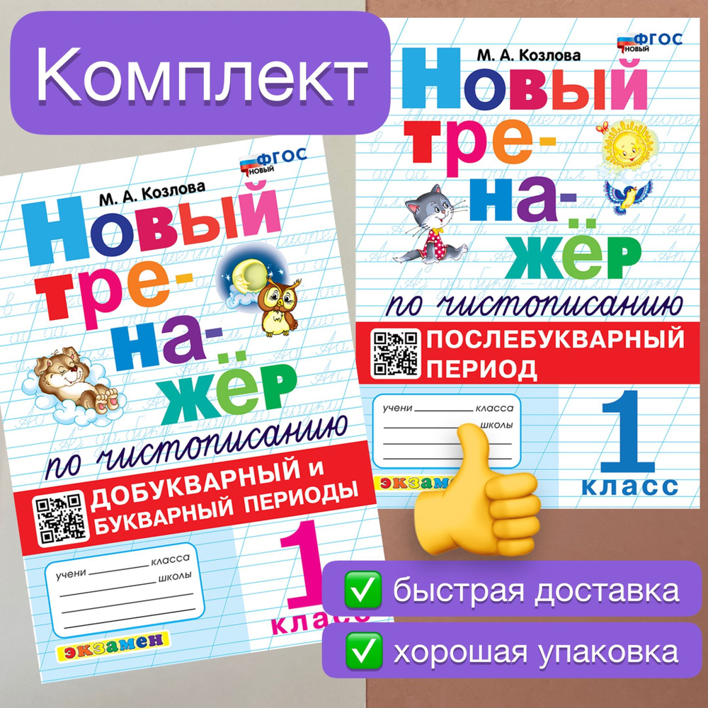 Чистописание. 1 класс. Добукварный период. Послебукварный период. Тихомирова. Козлова. ФГОС Новый. | #1