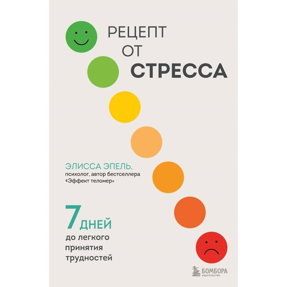 Рецепт от стресса. 7 дней до легкого принятия трудностей | Эпель Элисса  #1