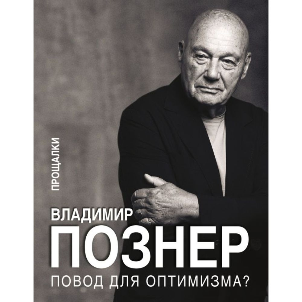 Повод для оптимизма? Прощалки | Познер Владимир Владимирович  #1