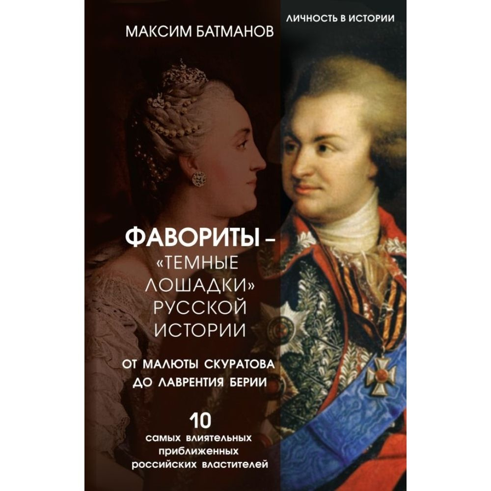 Фавориты - темные лошадки русской истории. От Малюты Скуратова до Лаврентия Берии. 10 самых влиятельных #1