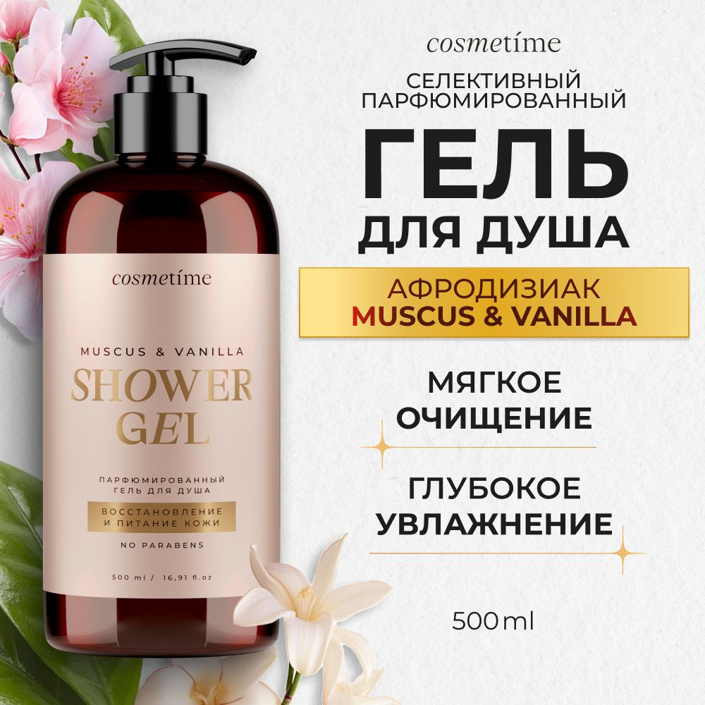 Cosmetime / Гель для душа женский парфюмированный Мускус и Ваниль, 500 мл  #1