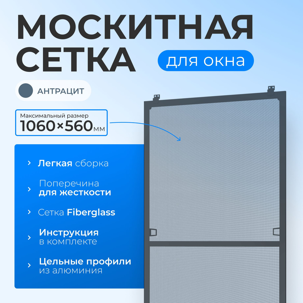 Москитная сетка на окно антрацит размером до 1060х560 мм. с креплением, комплект для сборки москитной #1