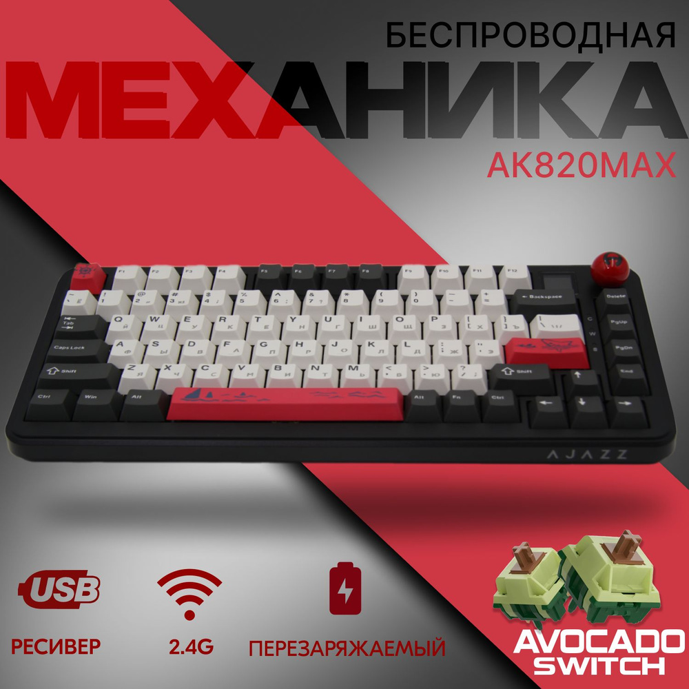 AJAZZ AK820 MAX Avoado switch Black-Grey клавиатура беспроводная / клавиатура механическая AK820MAX / #1