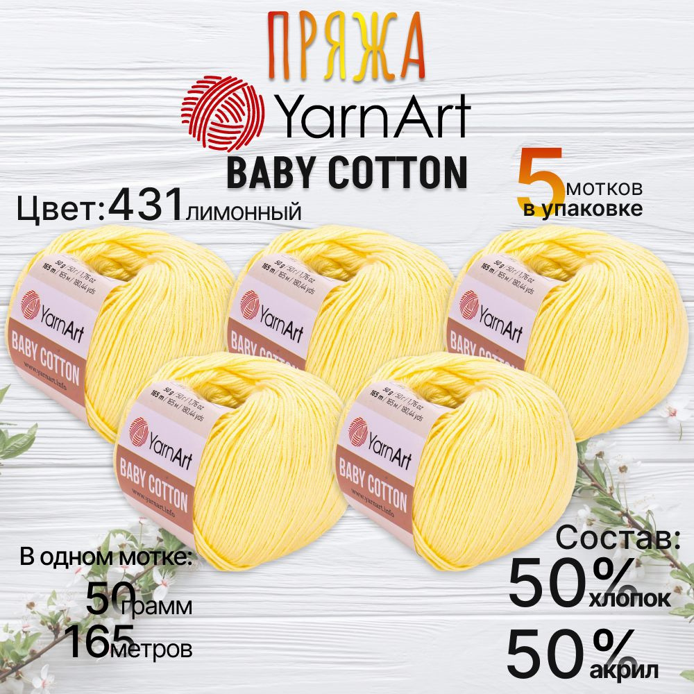 Пряжа YarnArt Baby Cotton - 5шт (ЯрнАрт Беби Коттон) 50г, 165м, 50% хлопок 50% акрил, цвет 431 лимонный #1