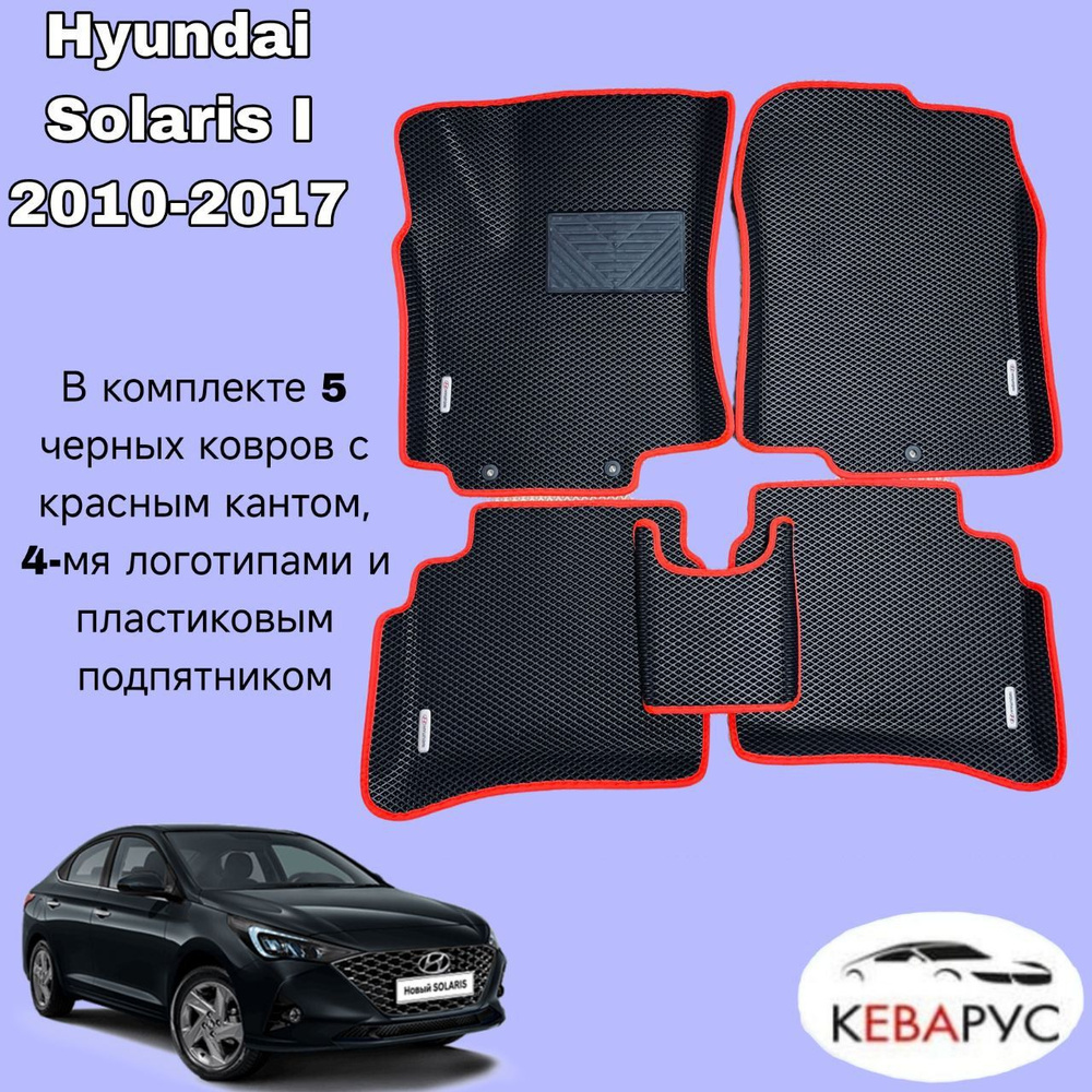 Автомобильные коврики EVA для Hyundai Solaris (I)/Хендай Солярис (I) седан 2010-2017 г  #1