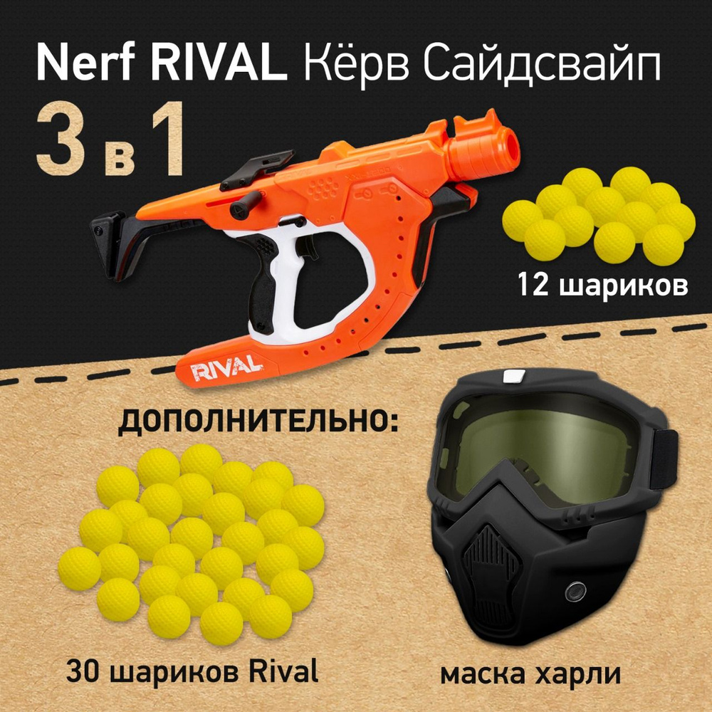 Игровой набор: Бластер Нерф Райвал Кёрв Шот Сайдсвайп - Nerf Rival Curve Shot Sideswipe XXI-1200, Маска #1