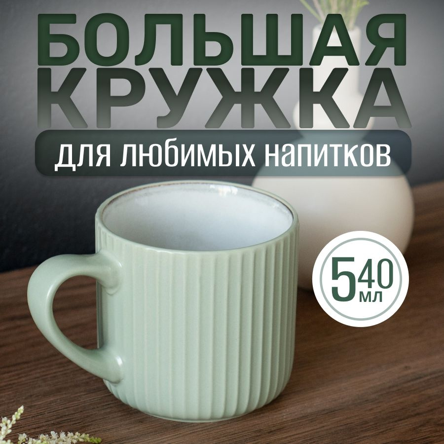 Кружка керамическая 540мл цвет светло-зеленый. Матовая кружка большого объема для чая, кофе, какао  #1