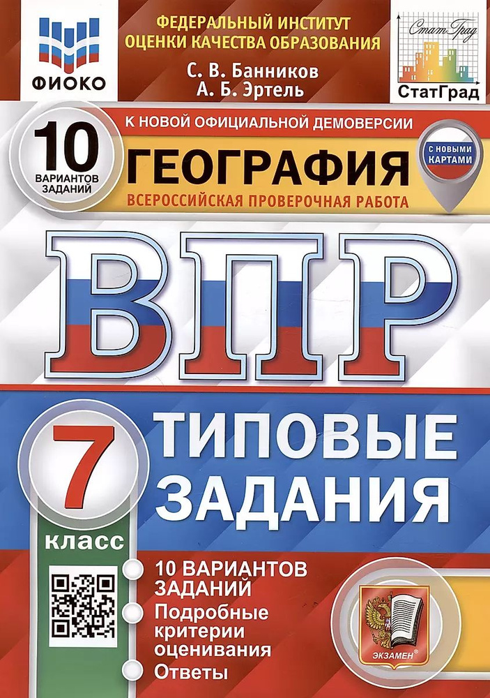 Пособие по подготовке к ВПР Экзамен география 7 класс, 10 вариант, 2025 г.  #1