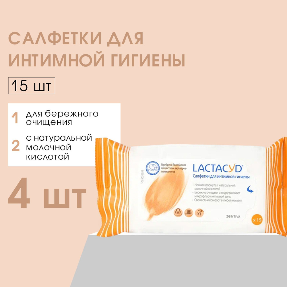 Салфетки для интимной гигиены LACTACYD, 15 шт, 4 уп #1