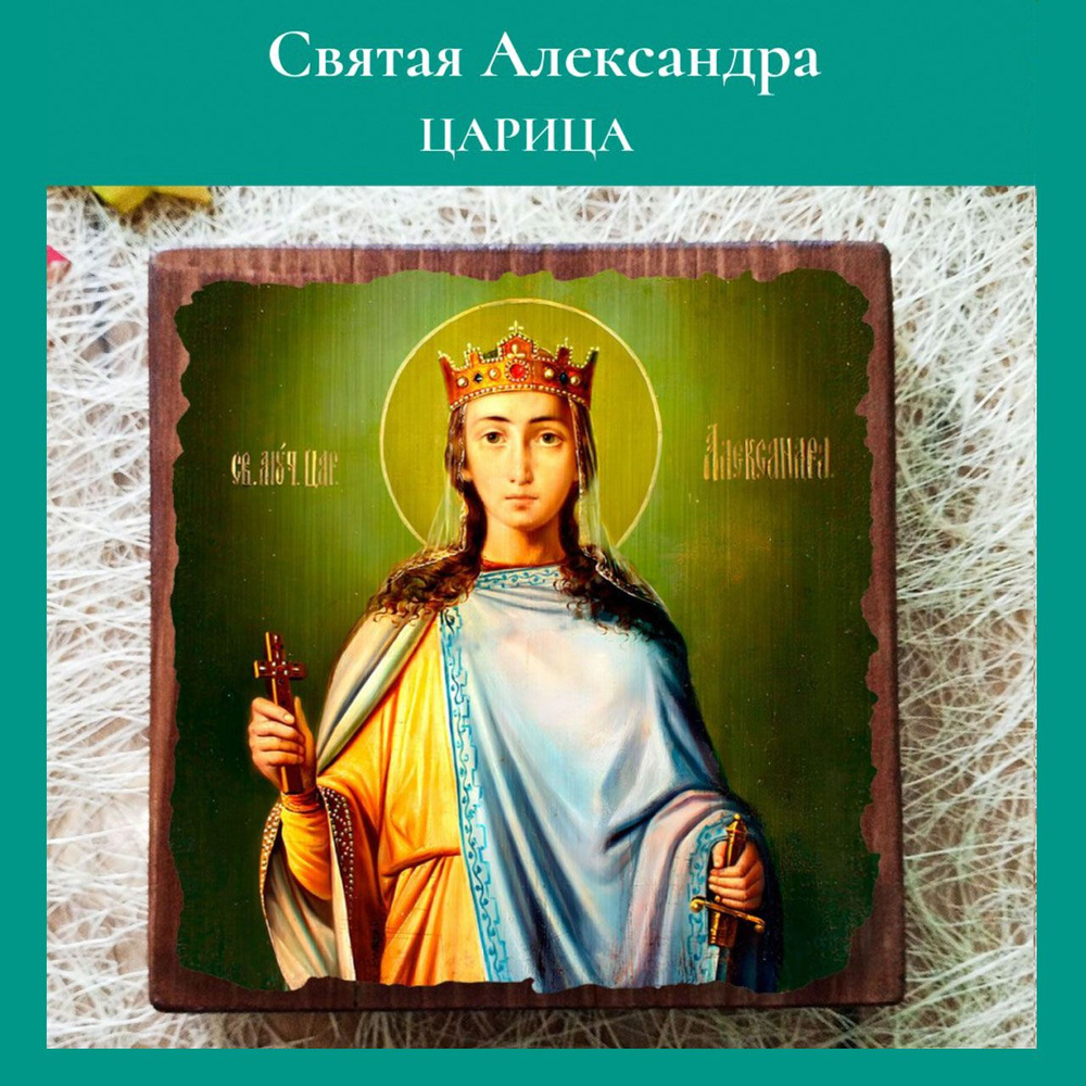 Именная икона Святая Александра Царица освященная, на дереве 10*10*1,5 см  #1