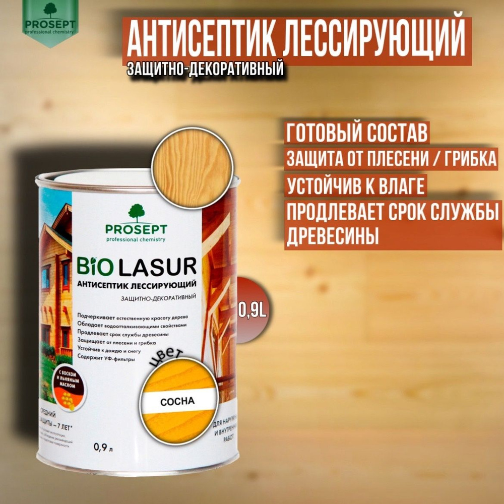 Антисептик лессирующий защитно-декоративный PROSEPT BiO LASUR сосна 0,9 л  #1