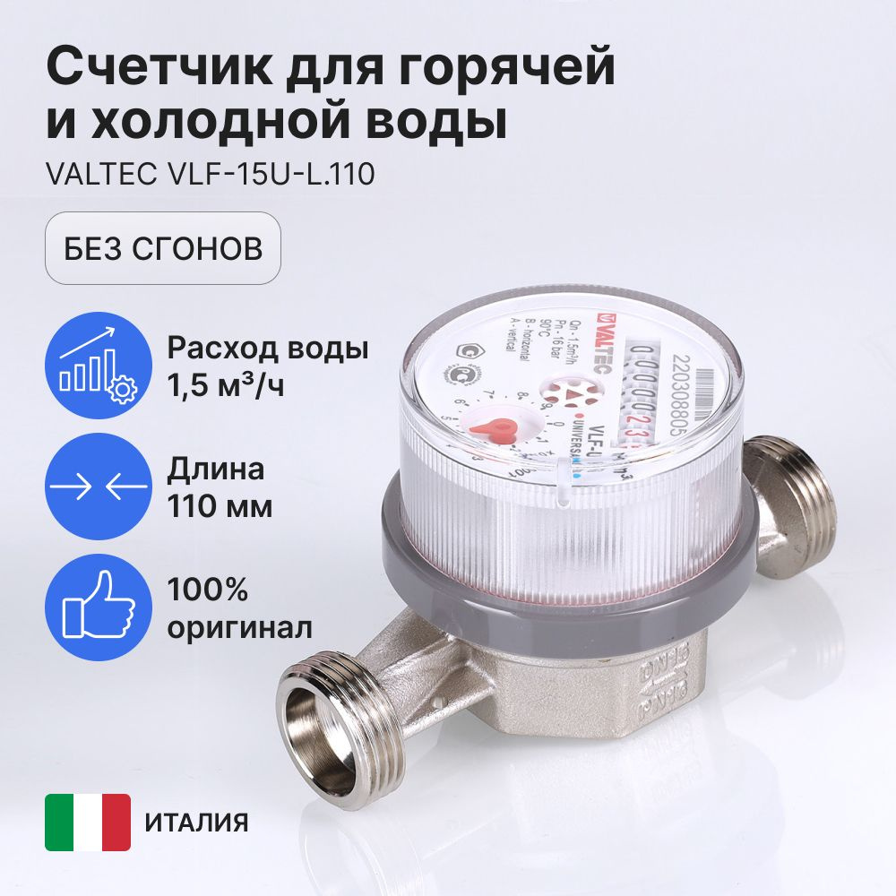 Счетчик для горячей и холодной воды Valtec VLF-15U-L 1/2" L-110мм Tmax-90*C 1,5м3, без сгонов  #1