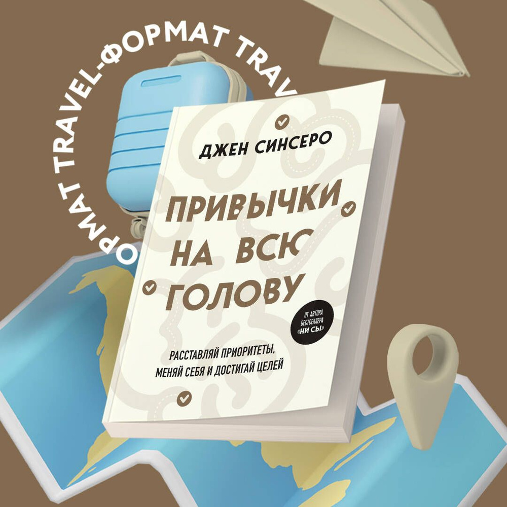 Привычки на всю голову. Расставляй приоритеты, меняй себя и достигай целей | Синсеро Джен  #1