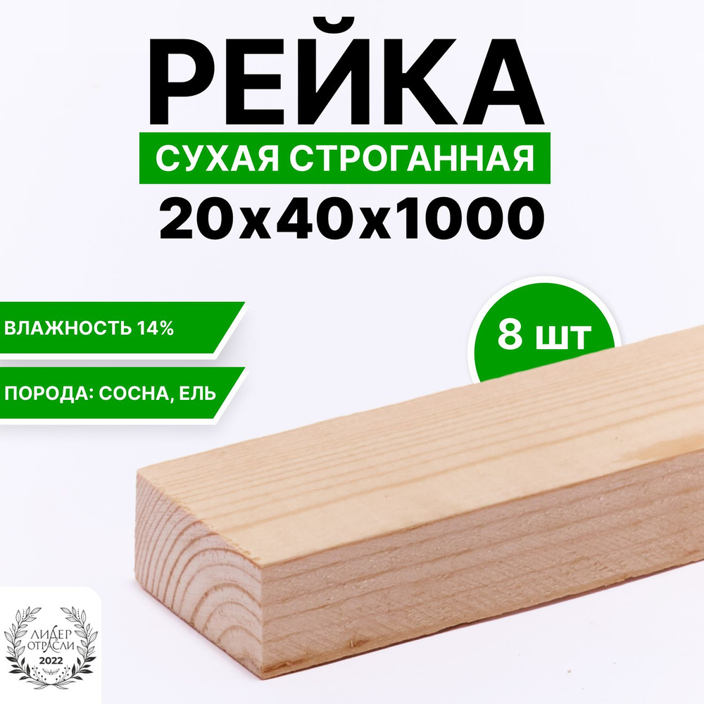 Рейка сухая строганная 20х40х1000 8шт #1