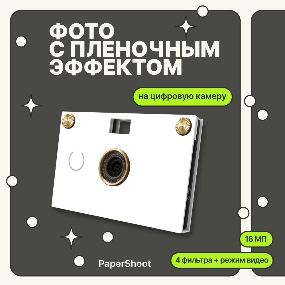 PaperShoot Компактный фотоаппарат DIY, белый #1