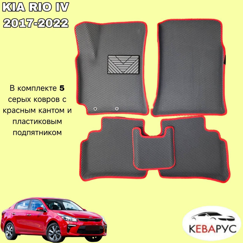 Автомобильные коврики EVA с бортами для KIA RIO 4 /KIA RIO X-LINE 2017-н.в./КИА РИО 4/ Киа Рио Икслайн #1