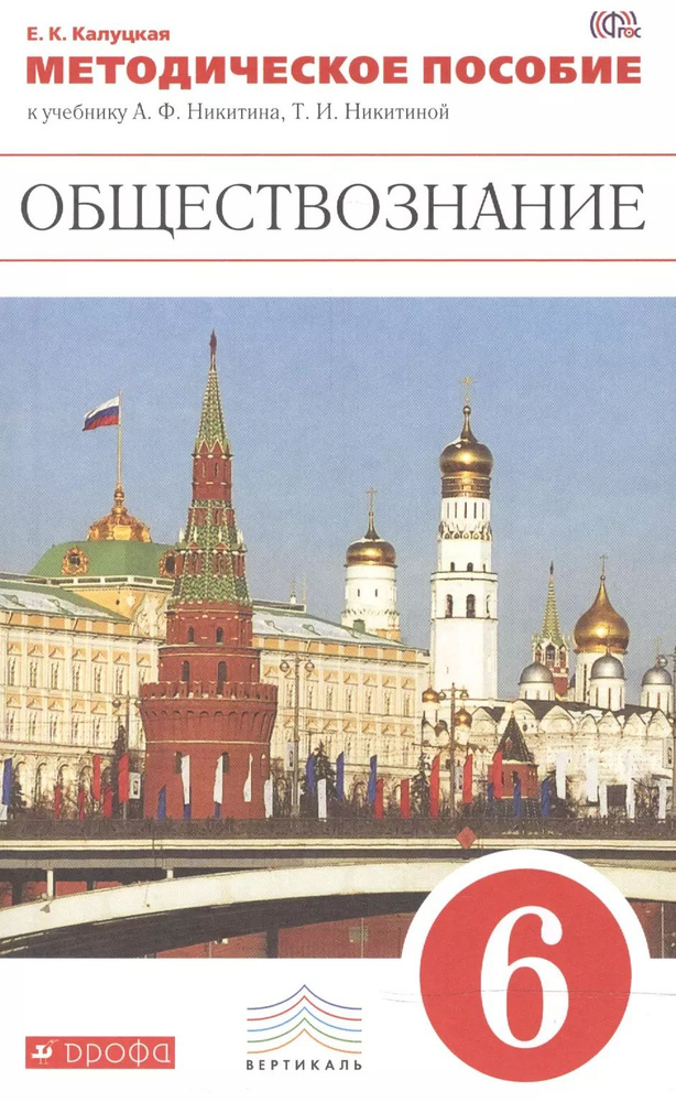 Обществознание. 6 кл. Методика. ВЕРТИКАЛЬ. (ФГОС). /Калуцкая | Никитин Анатолий  #1