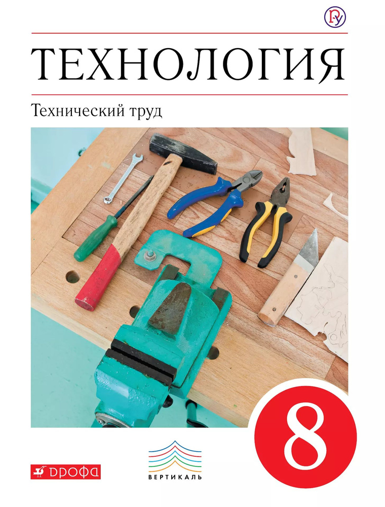 Технология. Технический труд. 8 кл . Учебник. ВЕРТИКАЛЬ #1