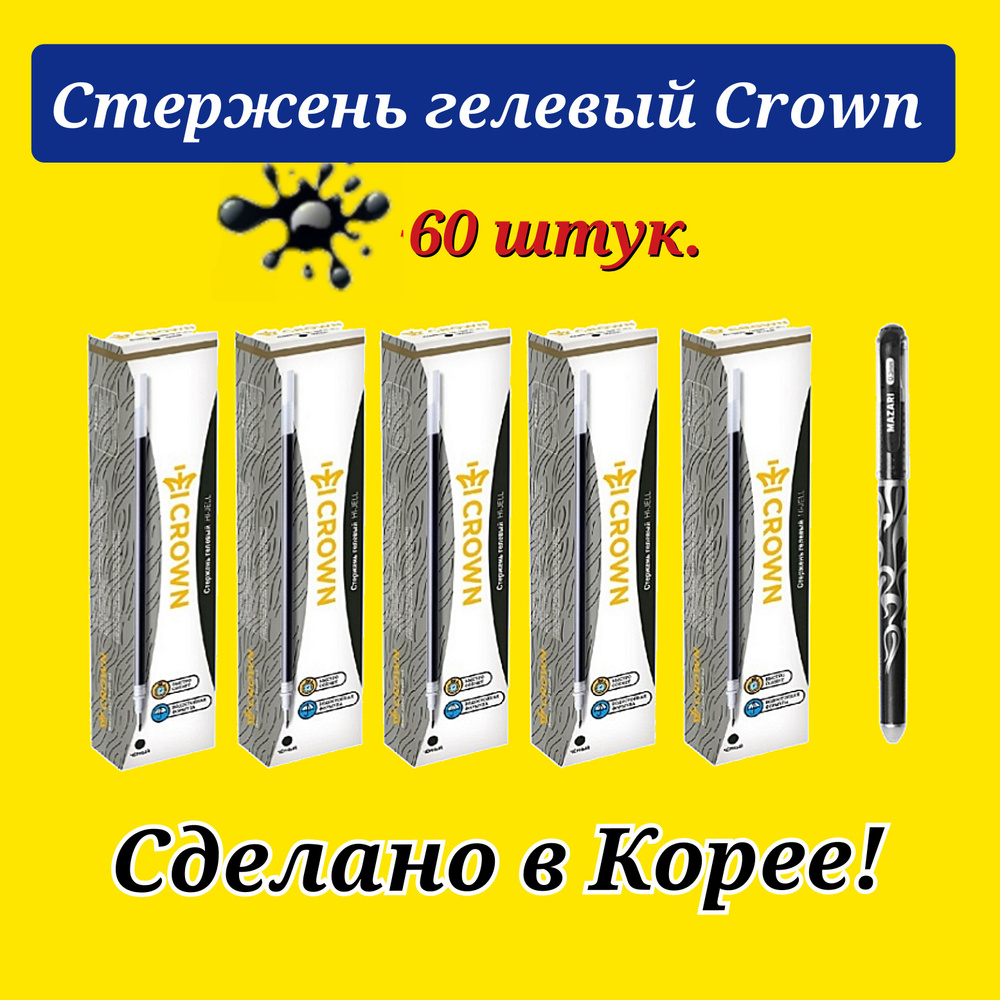 Стержень гелевый Crown "Hi-Jell" ЧЕРНЫЙ, 138мм, 0,5мм ( 60 шт. ) + ПОДАРОК ручка СТИРАЕМАЯ "Магия"  #1