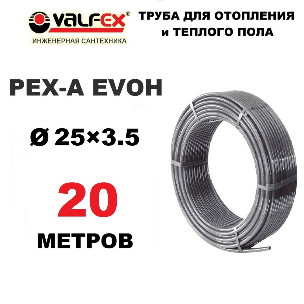 Труба для отопления, водоснабжения и теплого пола Valfex PEX-A EVOH 25х3.5 мм с кислородным барьером, #1