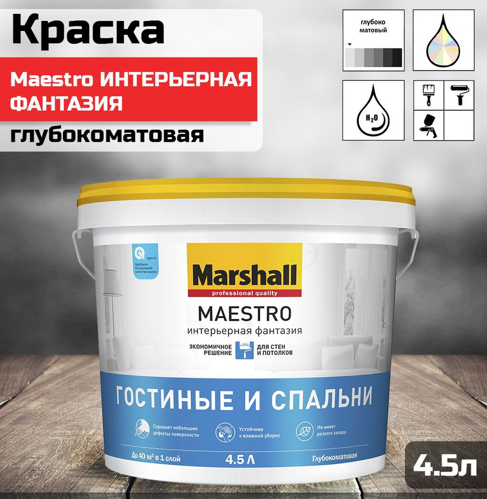 Краска MARSHALL Maestro Интерьерная Фантазия для стен и потолков, глубокоматовая, баз A, белая 4,5л  #1