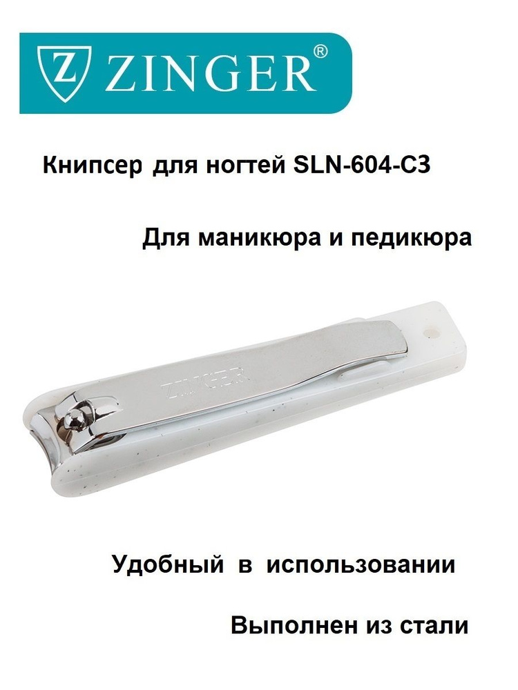 Zinger Книпсер (SLN-604-C3 white black box) большой в пластмассовом футляре,щипцы для маникюра и педикюра,маникюрно-педикюрный #1