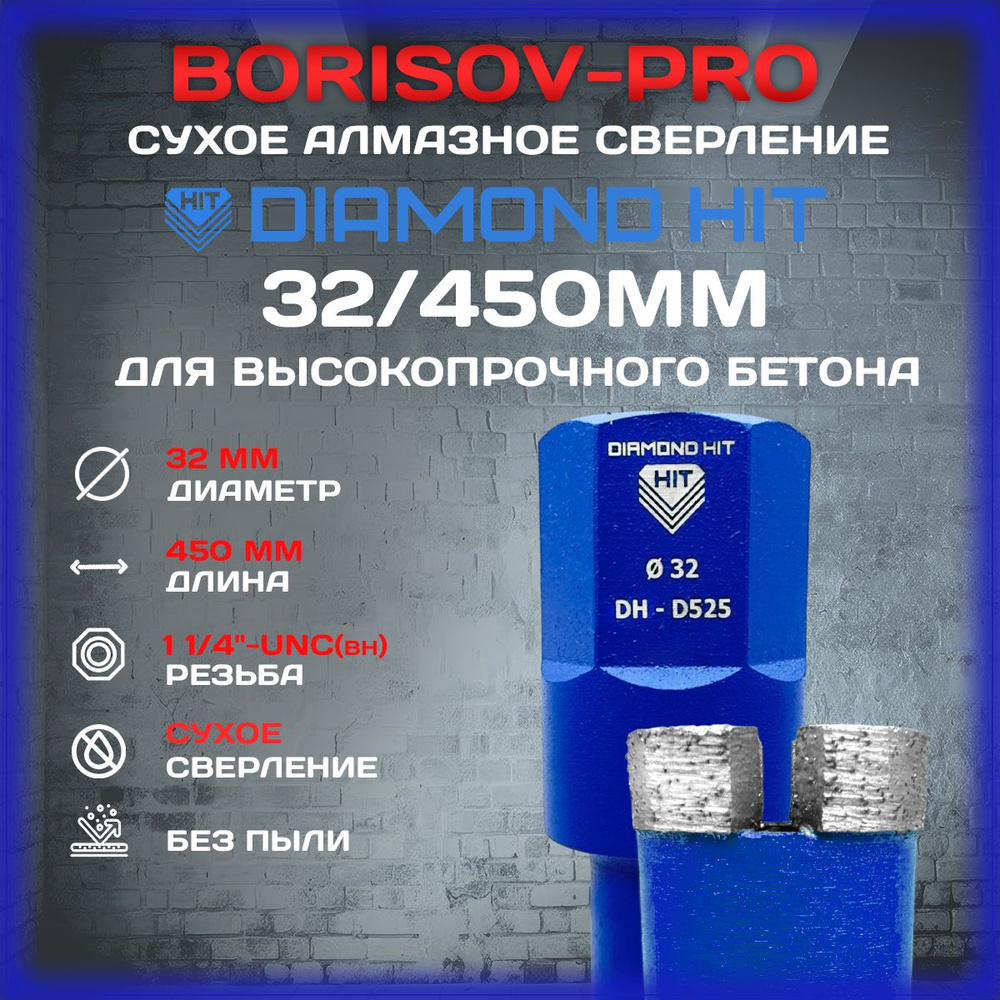 Коронка сухого алмазного сверления Diamond Hit D525(мягкий сегмент)(Даймонд Хит) D 32, L 450мм  #1