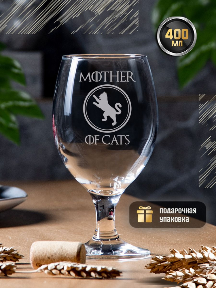 Пивной бокал на ножке с гравировкой Mother of cats Game of Thrones 400 мл. Именной стакан для пива с #1