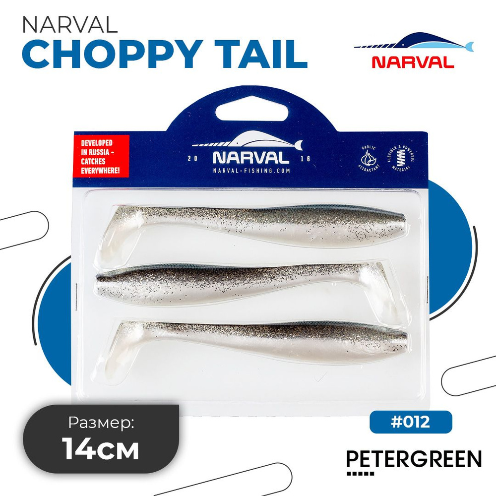 Мягкие приманки Narval Choppy Tail 14cm #012-John Snow #1